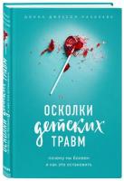 Наказава Донна Осколки детских травм. Почему мы болеем и как это остановить 978-617-7561-93-3