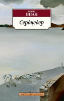 Виан Борис Сердцедер 978-5-389-06931-2