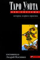 Составитель Андрей Костенко Таро Уэйта как система. История, теория и практика 978-5-91250-616-1