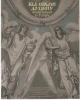 Стороженко Микола Від школи до храму/From School to Temple 978-966-578-207-0