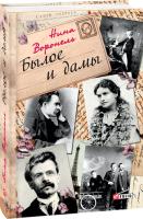 Нина Воронель Былое и дамы 978-966-03-7978-7