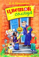Сухомлинский В. Цветок солнца : притчи, сказки, рассказы 978-966-429-133-7