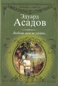 Асадов Эдуард Любовь моя не уйдет... 978-5-17-067452-7, 978-5-271-28144-0