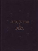 Авт.-уклад. Г. Щокін Людство і віра: всесвітня історія народів і релігій. В 4 т. Т. 3 978-966-608-844-7