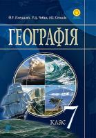 Гілецький Йосип Романович, Чобан Роман Дмитрович, Сеньків Мар’ян Іванович Географія : підручник для 7 класу загальноосвітніх навчальних закладів 978-966-10-4112-6