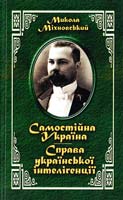 Міхковський Микола Самостійна Україна; Справа української інтелігенці 966-608-593-3