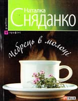 Сняданко Наталка Чебрець в молоці 978-966-03-5101-1