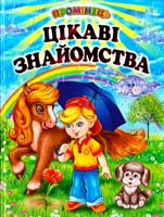 Упорядник Г. М. Кирпа Цікаві знайомства: Вірші 978-966-1694-56-8
