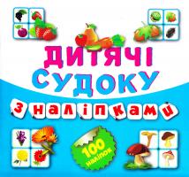 Дитячі кросворди з наліпками. Судоку. Книга 7 978-966-939-202-2