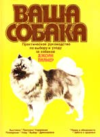 Палмер Джоан Ваша собака. Практическое руководство по выбору и уходу за собакой