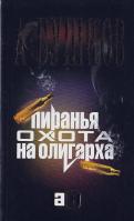 Бушков Александр Пиранья. Охота на олигарха 978-5-373-00621-7