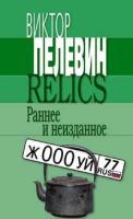 Виктор Пелевин Relics. Раннее и неизданное 5-699-12257-5,978-5-699-12257-8