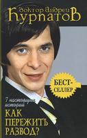 Андрей Курпатов 7 настоящих историй. Как пережить развод? 978-5-373-00067-3