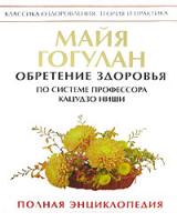 Майя Гогулан Обретение здоровья по системе профессора Кацудзо Ниши 978-5-9684-0898-3