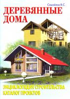 Самойлов В. Деревянные дома 978-5-93642-139-6