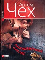 Чех Артем Анатомічний атлас. Важко бути жабою 978-966-03-4235-4