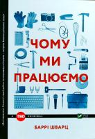 Шварц Баррі Чому ми працюємо 978-966-942-487-7