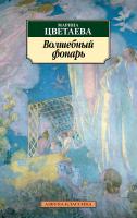 Цветаева Марина Волшебный фонарь 978-5-389-15512-1