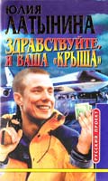 Латынина Юлия Здравствуйте, я Ваша «крыша» 5-224-01496-4