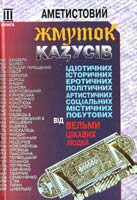 Кох Юрій Аметистовий жмуток казусів від вельми цікавих людей 978-966-2154-44-3