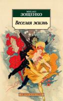 Зощенко Михаил Веселая жизнь 978-5-389-16471-0