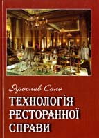 Сало Ярослав Технологія ресторанної справи : навчально-практичний посібник 978-966-325-183-7