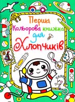 Перша кольорова книжка для хлопчиків. Космонавт. (зелена) 978-617-08-0391-7
