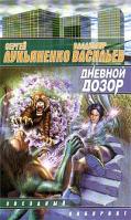 Сергей Лукьяненко, Владимир Васильев Дневной Дозор 5-17-008349-1