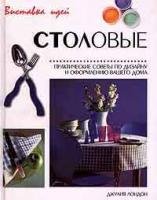 Джулия Лондон Столовые. Практические советы по дизайну и оформлению вашего дома 5-87889-154-9, 1-85391-542-4