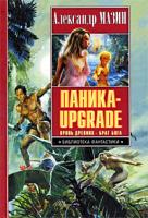 Александр Мазин Паника-upgrade. Кровь Древних. Брат Бога 978-5-17-059720-8, 978-5-9725-1517-2