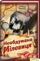 Луценко Зінаїда Необдумана Міловиця 978-966-14-4244-2