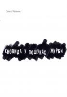 Мельник О. І. Сновида у пошуках журби 978-966-2988-38-3