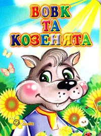  Вовк та козенята. Книжка-картонка 