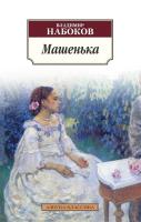 Набоков Владимир Машенька 978-5-389-06137-8