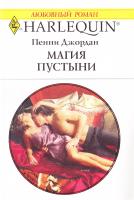 Джордан Пенни Магия пустыни 978-5-05-007032-6, 978-0-373-12740-5