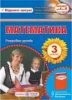 Хребтова Н., Гнатківська О., Корчевська О. Розробки уроків з математики. 3 клас (До підруч. Богдановича М. та ін.) 978-966-07-2900-1