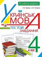 Будна Наталя Олександрівна, Головко Зоя Лук’янівна Українська мова. Тестові завдання : 4 клас : посібник-практикум. За оновленою програмою. 978-966-10-4173-7