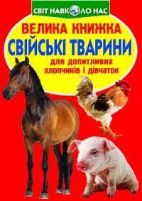  Велика книжка. Свійські тварини 978-966-936-155-4