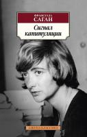 Саган Франсуаза Сигнал капитуляции 978-5-389-17606-5