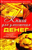 Романова М. Книга для примноження грошей. Як залучити благополуччя в своє життя. Ритуали, замовляння, прикмети 978-617-7164-29-5