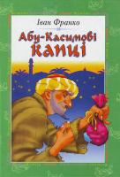 Франко Абу-Касимові капці 966-605-376-4