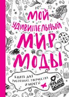 Чакрабарти Нина Мой удивительный мир моды. Книга для рисования, творчества и мечты 978-5-389-03207-1