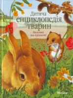 Дитяча енциклопедія тварин. МАЛЕНЬКІ ТА ПУХНАСТІ 978-611-526-021-8