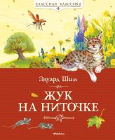Шим Эдуард Жук на ниточке 978-5-389-03638-3