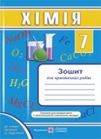 Дячук Л. Зошит для практичних робіт з хімії. 7 клас + вкладка «Зошит для лабораторних дослідів» 978-966-07-2897-4