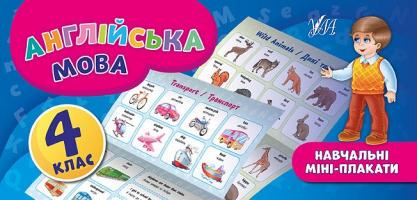 Собчук О. С. Англійська мова. 4 клас 978-966-284-656-0