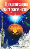 Белов Александр Цивилизация экстрасенсов. Крылатые властелины Вселенной 978-5-94355-607-4