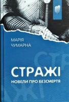 Чумарна Марія Стражі. Новели про безсмертя 978-617-629-363-7