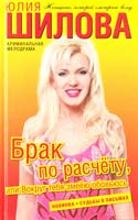 Шилова Юлия Брак по расчету, или Вокруг тебя змеею обовьюсь 978-5-271-40686-7