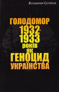 Сергійчук Володимир Голодомор 1932—1933 років як геноцид українства. Видання третє, доповнене 978-966-2911-69-5